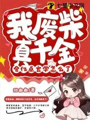 我廢柴真千金，會(huì)億點(diǎn)玄學(xué)怎麼了