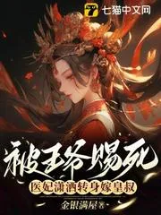 被王爺賜死，醫(yī)妃瀟灑轉(zhuǎn)身嫁皇叔