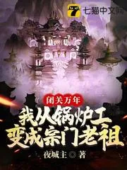 閉關(guān)萬(wàn)年我從鍋爐工變成宗門老祖