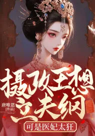 攝政王想立夫綱，可是醫妃太狂