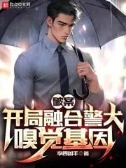破案：開局融合警犬嗅覺基因