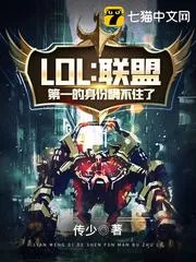 LOL：聯(lián)盟第一的身份瞞不住了