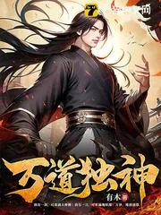 萬道獨(dú)神