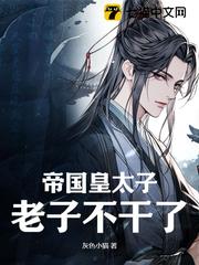 帝國皇太子，老子不幹了！