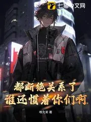 病嬌千金獨(dú)寵，誰(shuí)還在乎親情啊