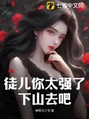 徒兒你太無敵了，求求你下山去吧