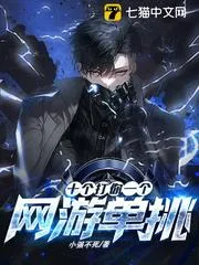 網(wǎng)遊：單挑？十個打你一個！