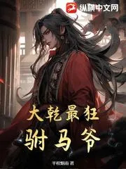 大幹最狂駙馬爺