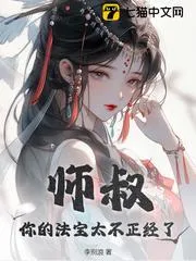 師叔，你的法寶太不正經(jīng)了