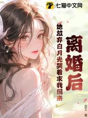 離婚後，前妻姐崩潰了