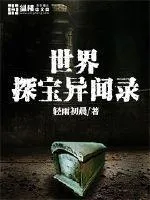 世界探寶異聞錄