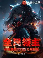 全民領(lǐng)主：開局覺醒SSS級無限強化