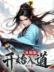 荒古聖體：在孃胎開(kāi)始悟道