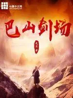 巴山劍場