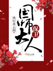 保衛國師大人