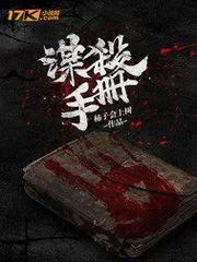 謀殺手冊(cè)