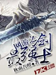 網(wǎng)遊之最強(qiáng)劍士