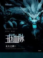王國血脈