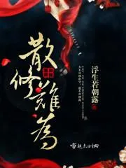 散修難為