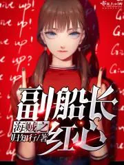 海賊之副船長(zhǎng)紅心