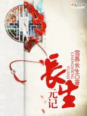 長生元記