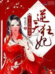 逆天狂妃：槓上冷邪冰帝