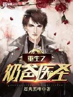 重生之奶爸醫(yī)聖