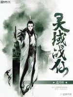 靈域戰(zhàn)仙