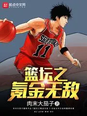 籃壇之氪金無敵