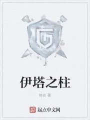 伊塔之柱