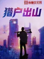 獵戶出山