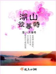 湖山欲暮時(shí)