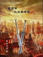 楚喬傳之風(fēng)雲(yún)再起