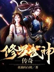 修羅武神傳奇
