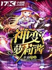 神變蘿莉醬