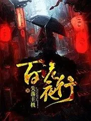 百詭夜行