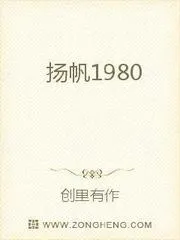 揚(yáng)帆1980