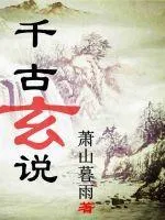 千古玄說(shuō)