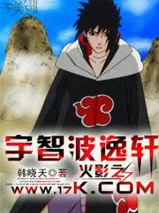 火影之宇智波逸軒