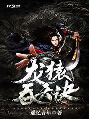 龍猿吞天訣