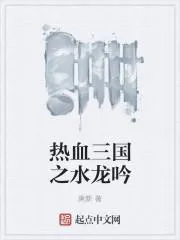 熱血三國之水龍吟