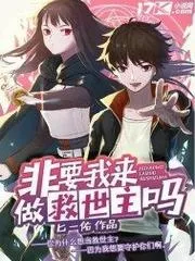 非要我來做救世主嗎