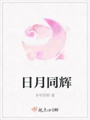日月同輝