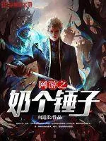 網(wǎng)遊之奶個錘子