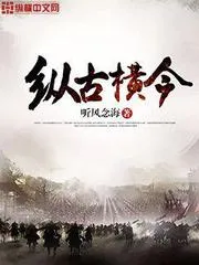 縱古橫今
