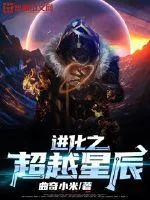 進化之超越星辰