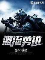 激流勇進
