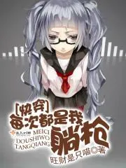 快穿之每次都是我躺槍