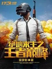絕地求生：從青銅開始成為王者