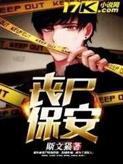 喪屍保安